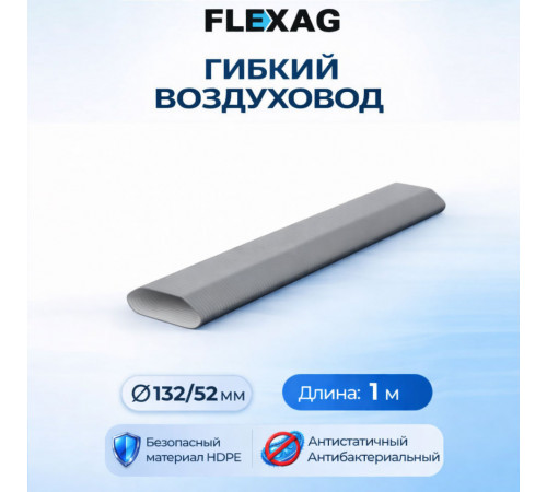 Воздуxовод гибкий Flexag FL-AT-20-S антибактериальный и антистатический, 1 м
