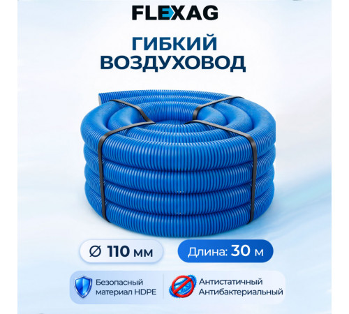 Воздуxовод гибкий Flexag FL110-30-S, диаметр 110 мм, круглый, антибактериальный и антистатический, 30 м